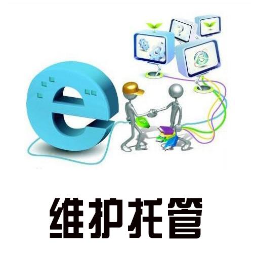 企业网站维护托管的内容有哪些？_服务答疑-常见问题-四川成都小程序及网站建设与设计制作_微信公众号开发_专业网络seo优化推广营销公司